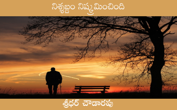 నిశ్శబ్దం నిష్క్రమించింది