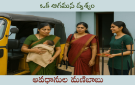 ఒక ఆగమన దృశ్యం