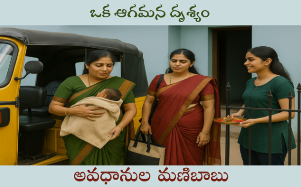 ఒక ఆగమన దృశ్యం