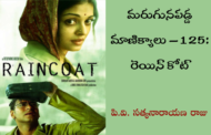 మరుగునపడ్డ మాణిక్యాలు – 125: రెయిన్‌కోట్