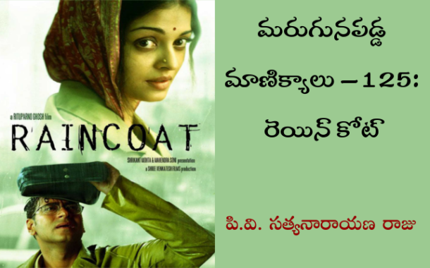 మరుగునపడ్డ మాణిక్యాలు – 125: రెయిన్‌కోట్