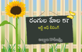 రంగుల హేల 57: ఆర్ట్ ఆఫ్ లీవింగ్