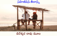 సహజీవన తీరాన్న