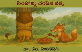 సింహాన్ని చంపిన నక్క