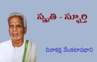 స్మృతి - స్ఫూర్తి