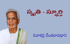స్మృతి - స్ఫూర్తి