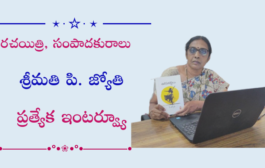 రచయిత్రి  శ్రీమతి పి. జ్యోతి ప్రత్యేక ఇంటర్వ్యూ