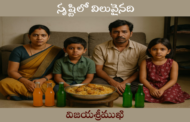 సృష్టిలో విలువైనది