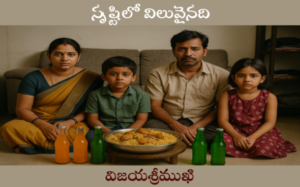 సృష్టిలో విలువైనది