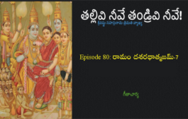 తల్లివి నీవే తండ్రివి నీవే!-80