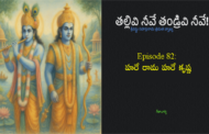 తల్లివి నీవే తండ్రివి నీవే!-82