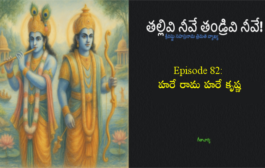 తల్లివి నీవే తండ్రివి నీవే!-82