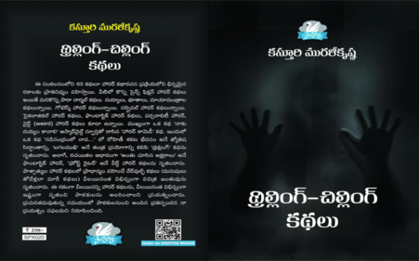 సామాజిక స్పృహని తట్టిలేపే థ్రిల్లింగ్ - చిల్లింగ్ కథలు