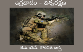 ఉగ్రవాదం - విశ్వరక్షణ