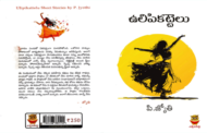 పెడ ధోరణులని చర్చకి పెట్టిన విశ్లేషణాత్మక కథాసంపుటి ‘ఉలిపికట్టెలు’