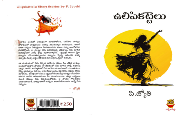 పెడ ధోరణులని చర్చకి పెట్టిన విశ్లేషణాత్మక కథాసంపుటి ‘ఉలిపికట్టెలు’