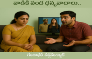 వాడికి వంద ధన్యవాదాలు..