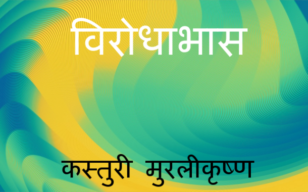विरोधाभास