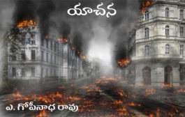 యాచన
