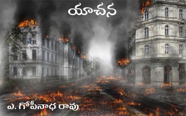 యాచన
