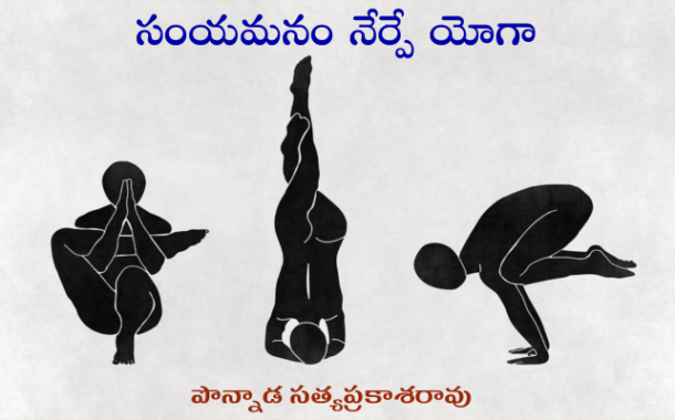 సంయమనం నేర్పే యోగా