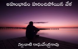 అహంభావం హరించిపోయిన వేళ