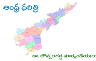 ఆంధ్ర ధరిత్రి