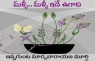 మళ్ళీ.. మళ్ళీ ఇదే ఉగాది