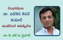 51. సంభాషణం - డా. చిటికెన కిరణ్ కుమార్ అంతరంగ ఆవిష్కరణ