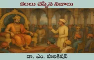 కలలు చెప్పిన నిజాలు