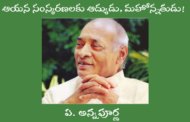 ఆయన సంస్కరణలకు ఆద్యుడు, మహోన్నతుడు!