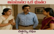 అనుమానం ఒక భూతం