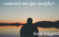 బండబారిన శిలల వైపు చూస్తావేం?