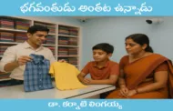 భగవంతుడు అంతట ఉన్నాడు