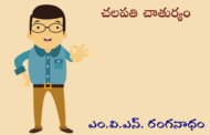 చలపతి చాతుర్యం