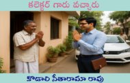 కలెక్టర్ గారు వచ్చారు