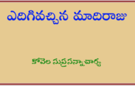 ఎదిగివచ్చిన మాదిరాజు