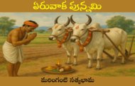 ఏరువాక పున్నమి