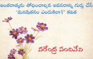 అంతరాత్మను శోధించాల్సిన అవసరాన్ని గుర్తు చేసే ‘మనిషితనం ఎందుకిలా?’ కవిత