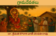 గ్రామదేవతలు