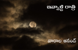 ఇవ్వాళ్టి రాత్రి