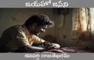 జయహో జనని