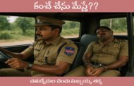 కంచే చేను మేస్తే??