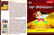 ఔత్సాహిక కథకులకు కరదీపిక ‘కథా సోపానములు’