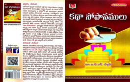 ఔత్సాహిక కథకులకు కరదీపిక ‘కథా సోపానములు’