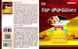 ఔత్సాహిక కథకులకు కరదీపిక ‘కథా సోపానములు’