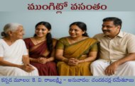 ముంగిట్లో వసంతం
