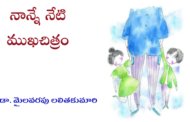 నాన్నే నేటి ముఖచిత్రం