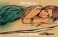 నేటి సమాజం