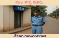 నిజం కాళ్ళ మనిషి